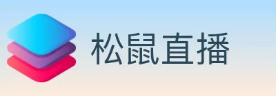 松鼠直播 logo